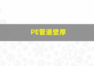 PE管道壁厚