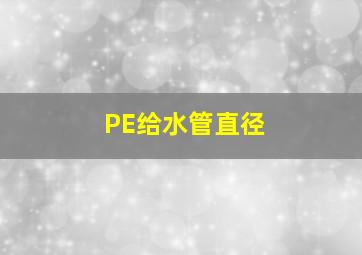 PE给水管直径