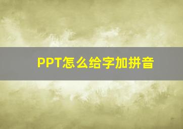 PPT怎么给字加拼音