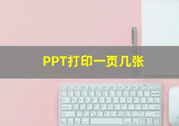 PPT打印一页几张