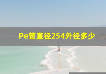 Pe管直径254外径多少