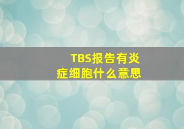 TBS报告有炎症细胞什么意思