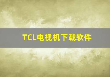 TCL电视机下载软件