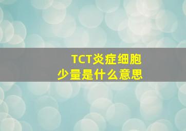 TCT炎症细胞少量是什么意思