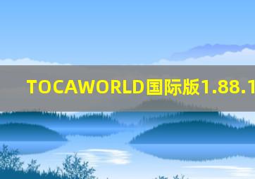 TOCAWORLD国际版1.88.1playmods