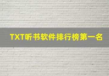 TXT听书软件排行榜第一名