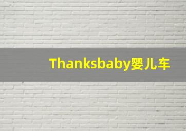 Thanksbaby婴儿车