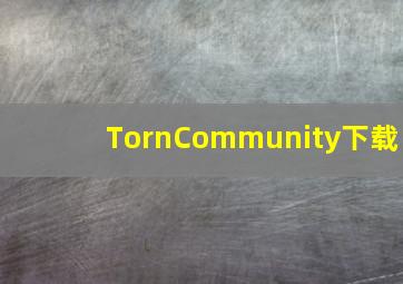 TornCommunity下载