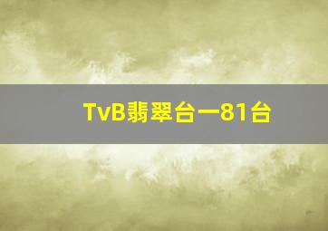 TvB翡翠台一81台