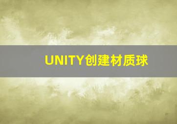 UNITY创建材质球