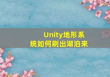 Unity地形系统如何刷出湖泊来