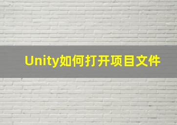 Unity如何打开项目文件