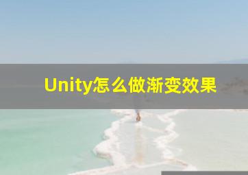 Unity怎么做渐变效果