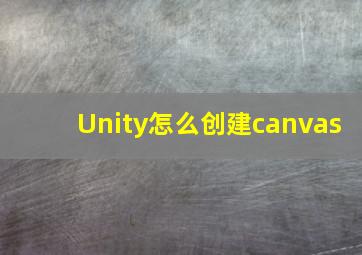 Unity怎么创建canvas