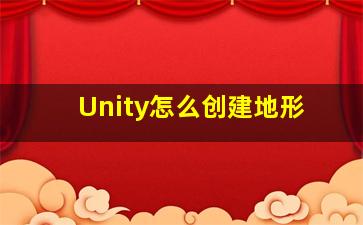 Unity怎么创建地形