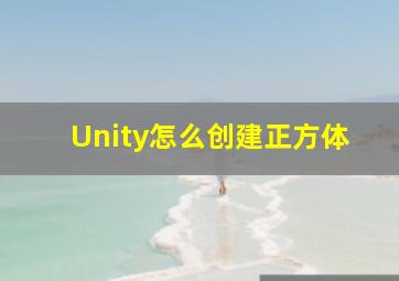 Unity怎么创建正方体