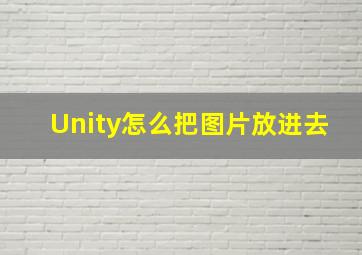 Unity怎么把图片放进去