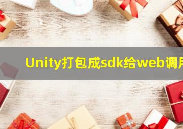 Unity打包成sdk给web调用