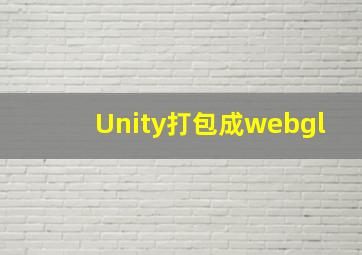 Unity打包成webgl