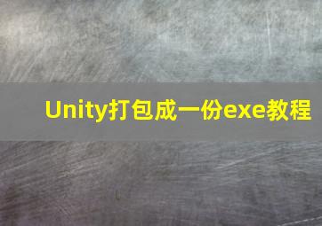 Unity打包成一份exe教程