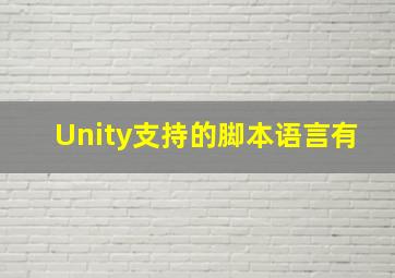 Unity支持的脚本语言有