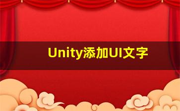 Unity添加UI文字