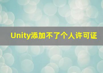 Unity添加不了个人许可证