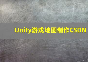 Unity游戏地图制作CSDN