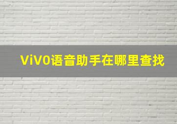 ViV0语音助手在哪里查找