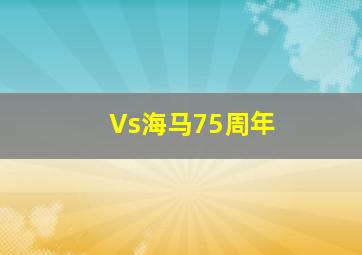 Vs海马75周年