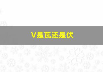 V是瓦还是伏