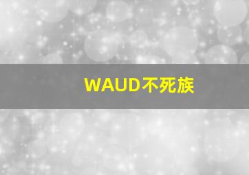 WAUD不死族