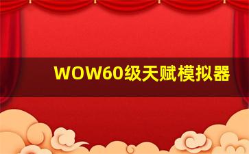 WOW60级天赋模拟器