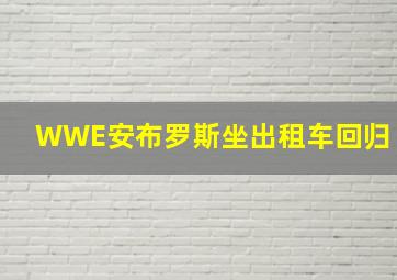 WWE安布罗斯坐出租车回归