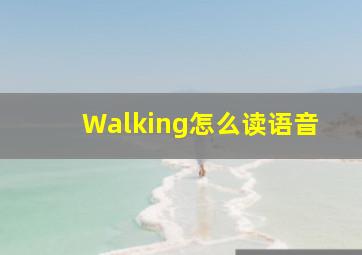 Walking怎么读语音