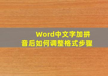 Word中文字加拼音后如何调整格式步骤