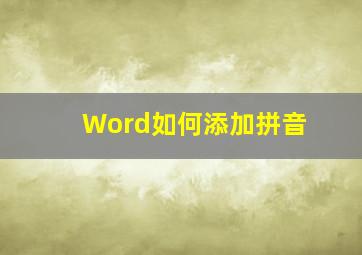 Word如何添加拼音