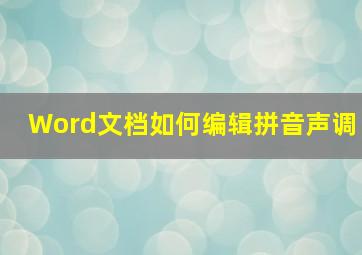 Word文档如何编辑拼音声调