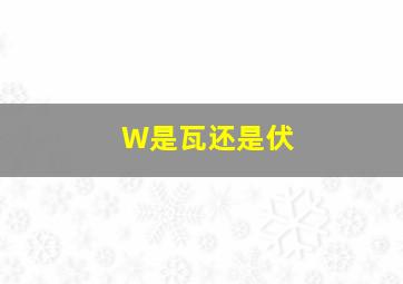 W是瓦还是伏