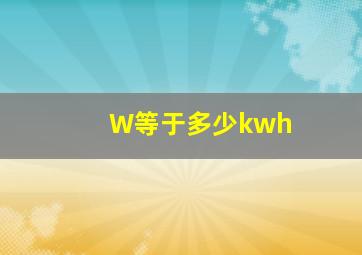 W等于多少kwh