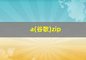 a(谷歌)zip