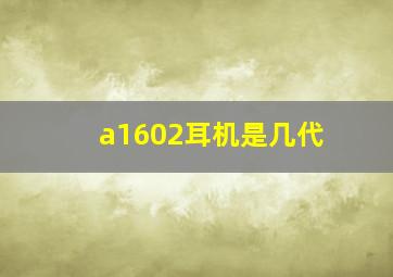 a1602耳机是几代