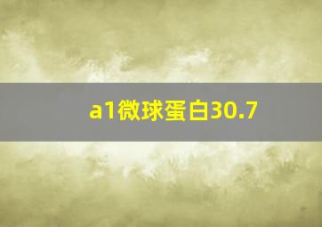 a1微球蛋白30.7