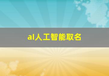 aI人工智能取名