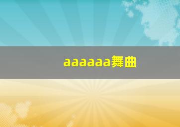 aaaaaa舞曲