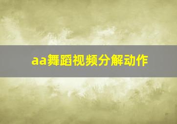 aa舞蹈视频分解动作