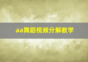 aa舞蹈视频分解教学