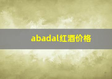 abadal红酒价格