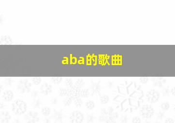 aba的歌曲