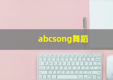 abcsong舞蹈